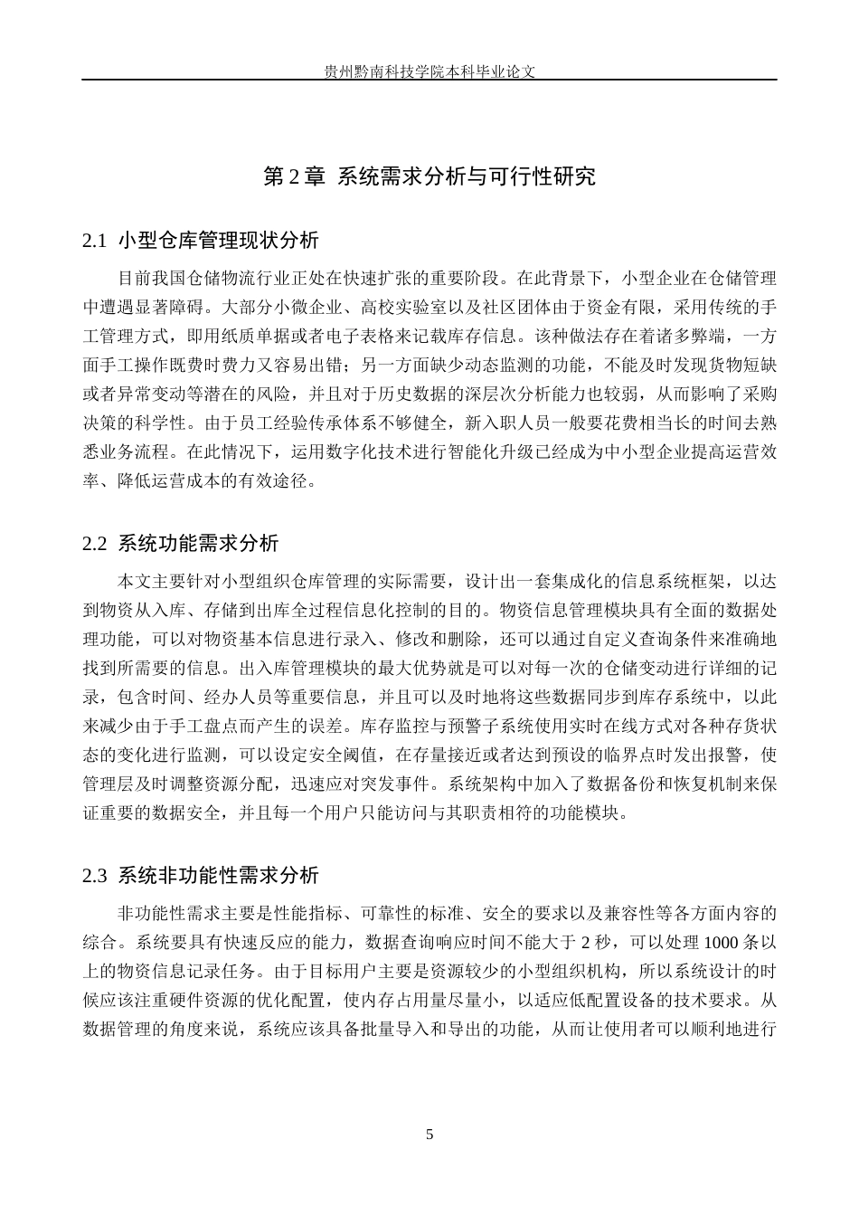 26年WH计算机科学与技术 基于Python的简易仓库管理系统的设计与开发2.52-AI4.31-约20156字符.docx_第10页