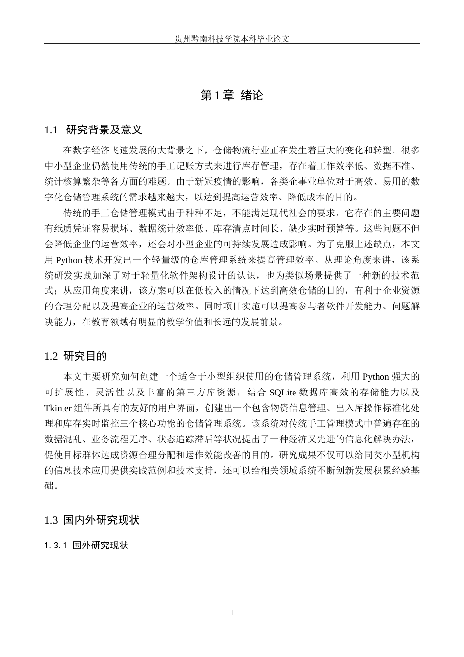 26年WH计算机科学与技术 基于Python的简易仓库管理系统的设计与开发2.52-AI4.31-约20156字符.docx_第6页