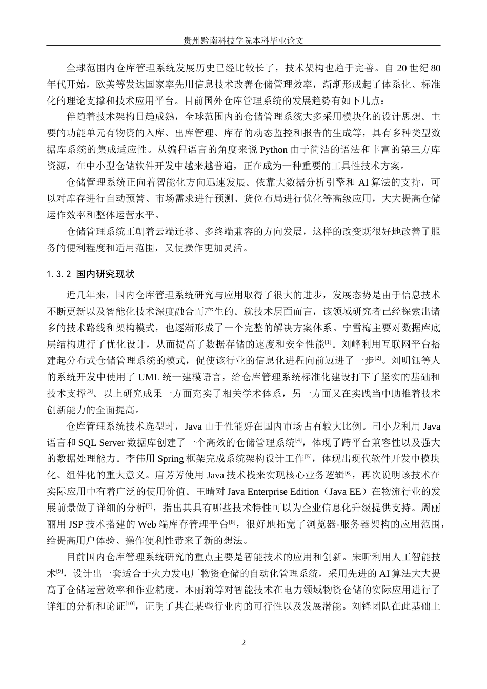 26年WH计算机科学与技术 基于Python的简易仓库管理系统的设计与开发2.52-AI4.31-约20156字符.docx_第7页