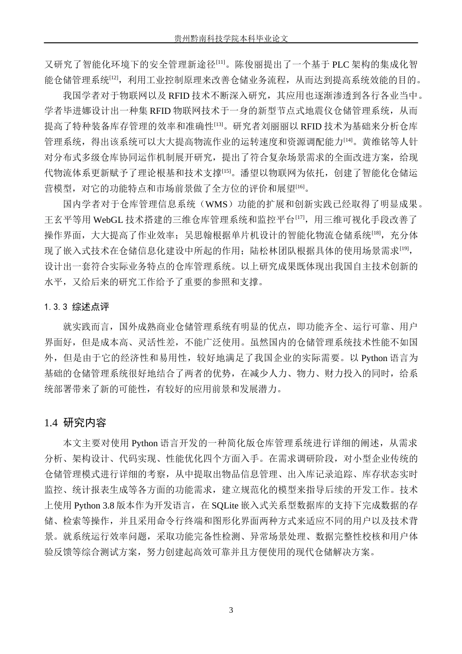 26年WH计算机科学与技术 基于Python的简易仓库管理系统的设计与开发2.52-AI4.31-约20156字符.docx_第8页