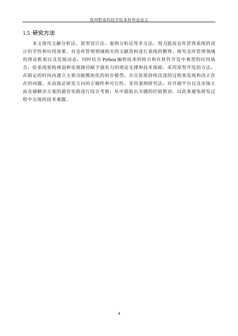 26年WH计算机科学与技术 基于Python的简易仓库管理系统的设计与开发2.52-AI4.31-约20156字符.docx_第9页