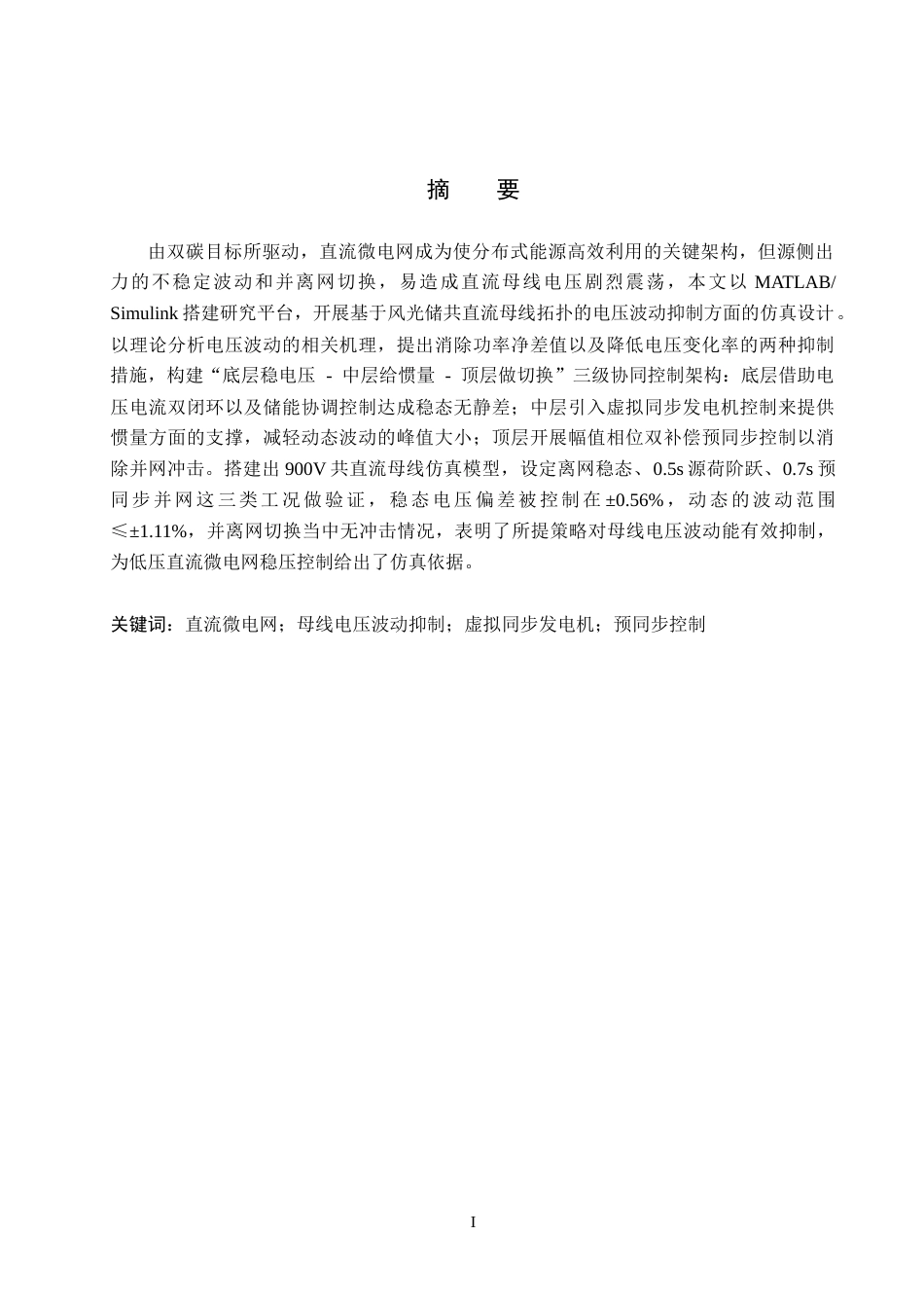 26年WH电气工程及其自动化本科 基于MATLAB的直流微电网母线电压波动抑制仿真设计3.51-AI10.27(16232字).docx_第1页