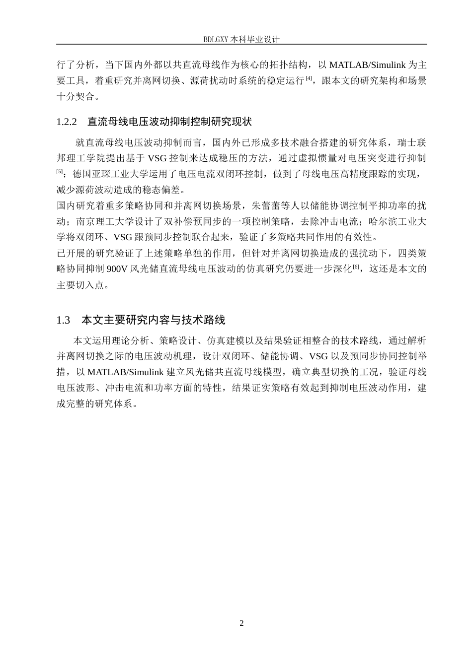 26年WH电气工程及其自动化本科 基于MATLAB的直流微电网母线电压波动抑制仿真设计3.51-AI10.27(16232字).docx_第6页