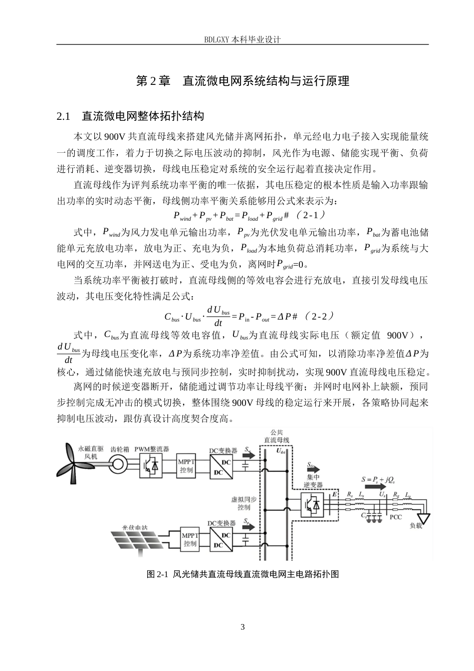 26年WH电气工程及其自动化本科 基于MATLAB的直流微电网母线电压波动抑制仿真设计3.51-AI10.27(16232字).docx_第7页