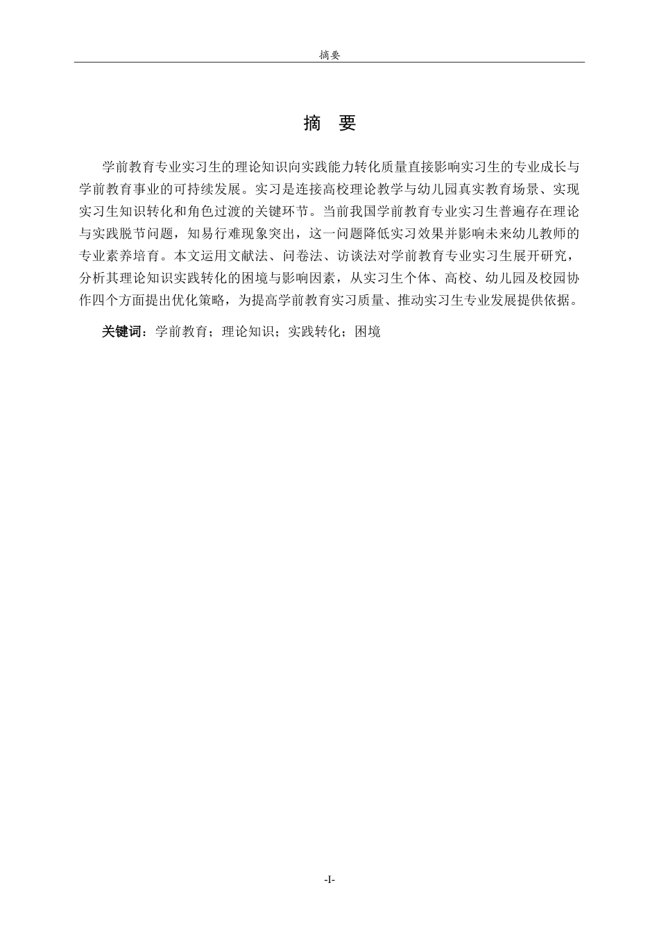 26年WH学前教育 学前教育专业实习生理论知识实践转化的困境与路径研究1.43-AI25.37-约25900字符.doc_第1页