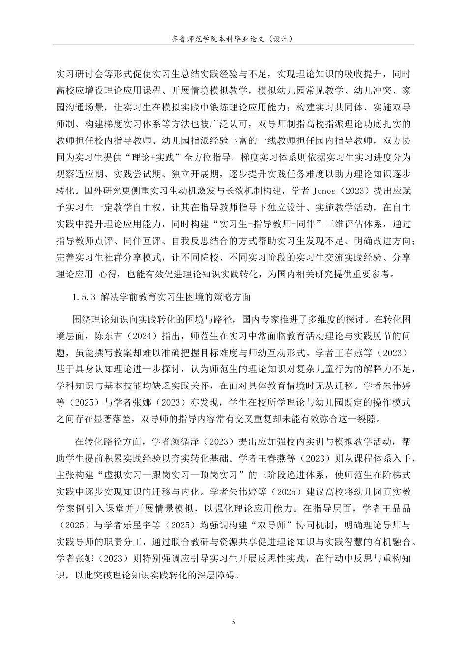 26年WH学前教育 学前教育专业实习生理论知识实践转化的困境与路径研究1.43-AI25.37-约25900字符.doc_第10页