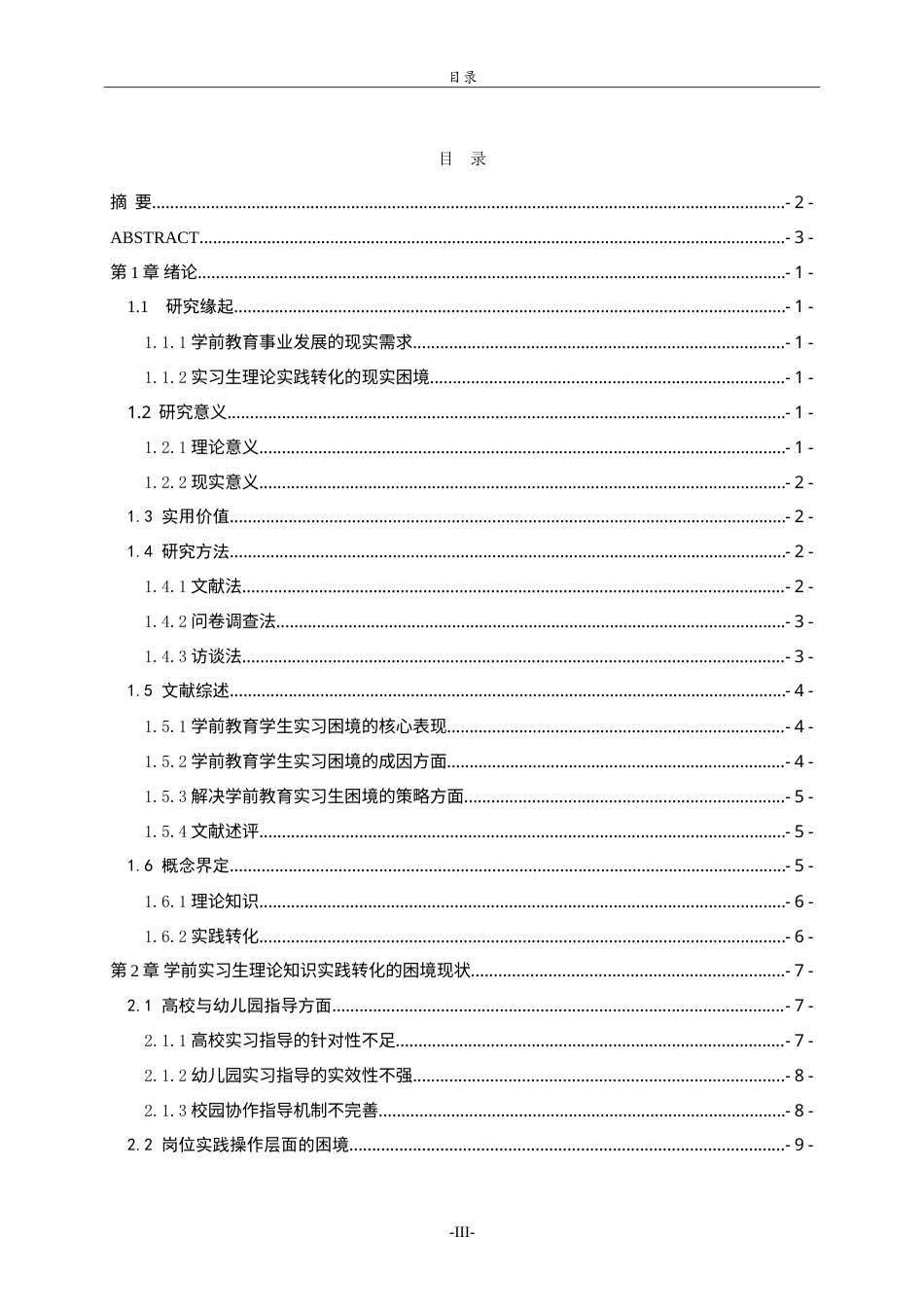 26年WH学前教育 学前教育专业实习生理论知识实践转化的困境与路径研究1.43-AI25.37-约25900字符.doc_第3页