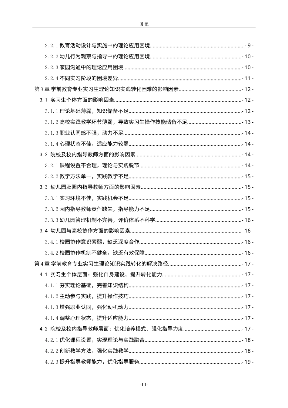 26年WH学前教育 学前教育专业实习生理论知识实践转化的困境与路径研究1.43-AI25.37-约25900字符.doc_第4页