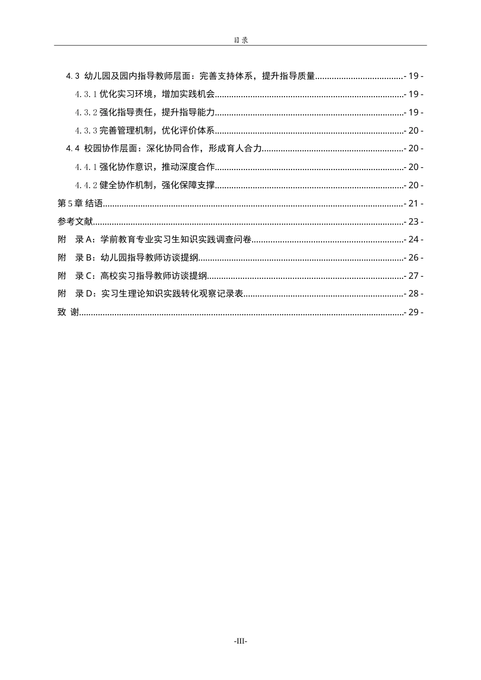 26年WH学前教育 学前教育专业实习生理论知识实践转化的困境与路径研究1.43-AI25.37-约25900字符.doc_第5页