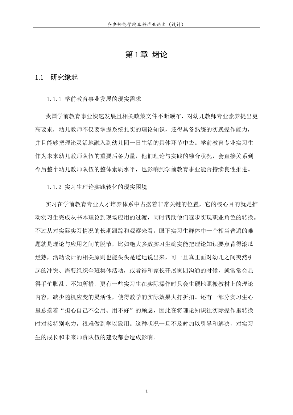 26年WH学前教育 学前教育专业实习生理论知识实践转化的困境与路径研究1.43-AI25.37-约25900字符.doc_第6页
