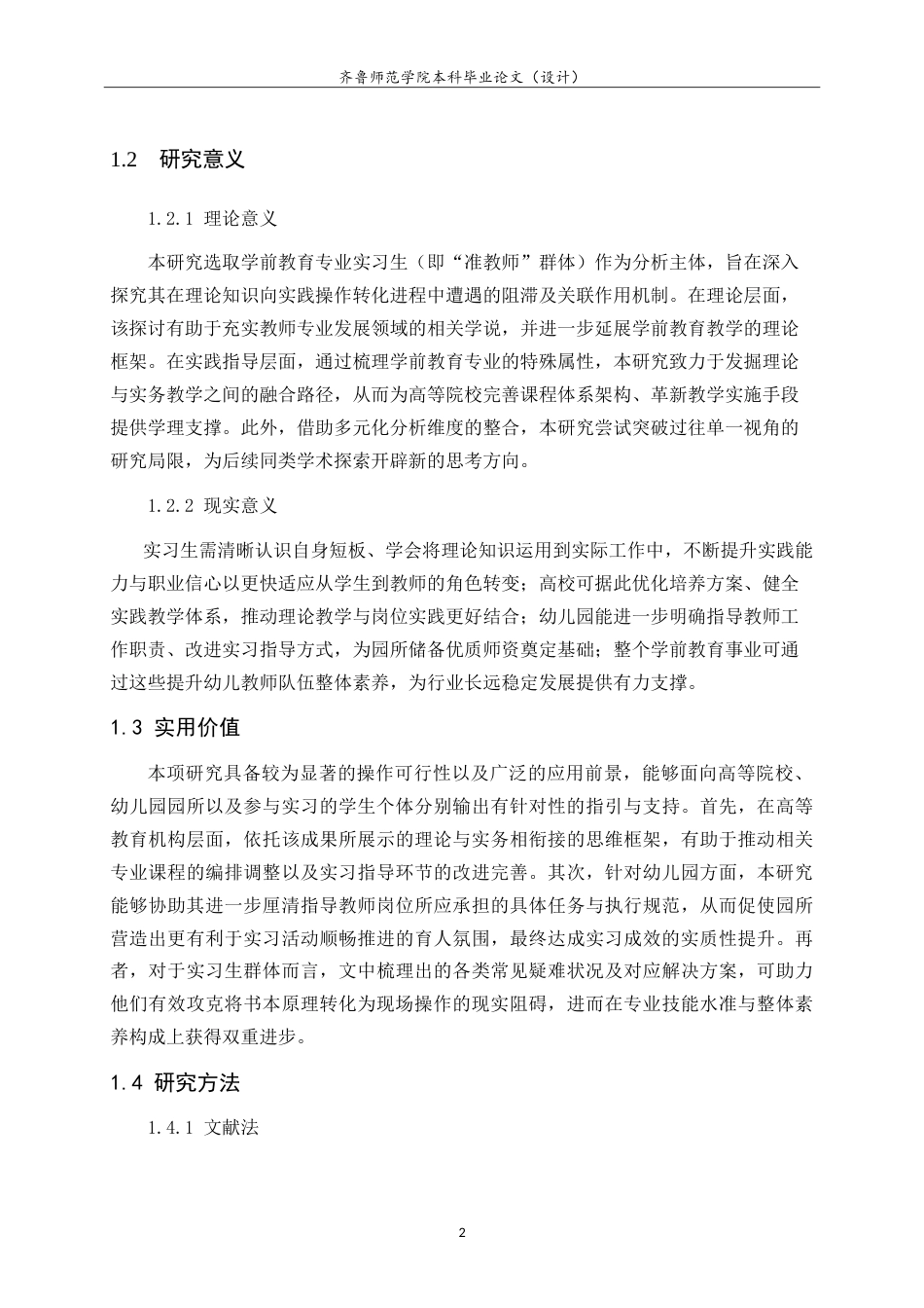 26年WH学前教育 学前教育专业实习生理论知识实践转化的困境与路径研究1.43-AI25.37-约25900字符.doc_第7页