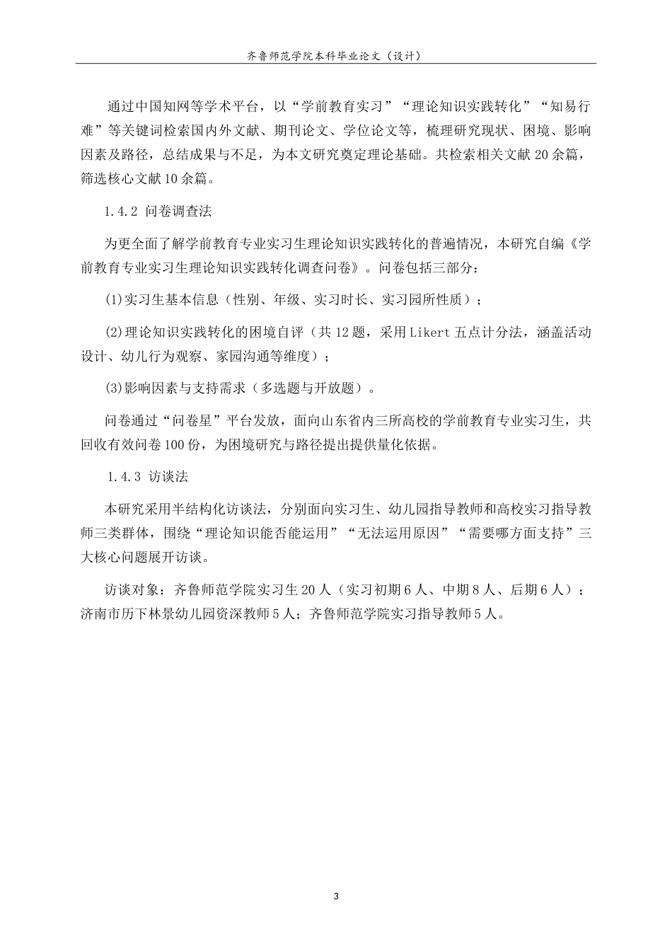 26年WH学前教育 学前教育专业实习生理论知识实践转化的困境与路径研究1.43-AI25.37-约25900字符.doc_第8页