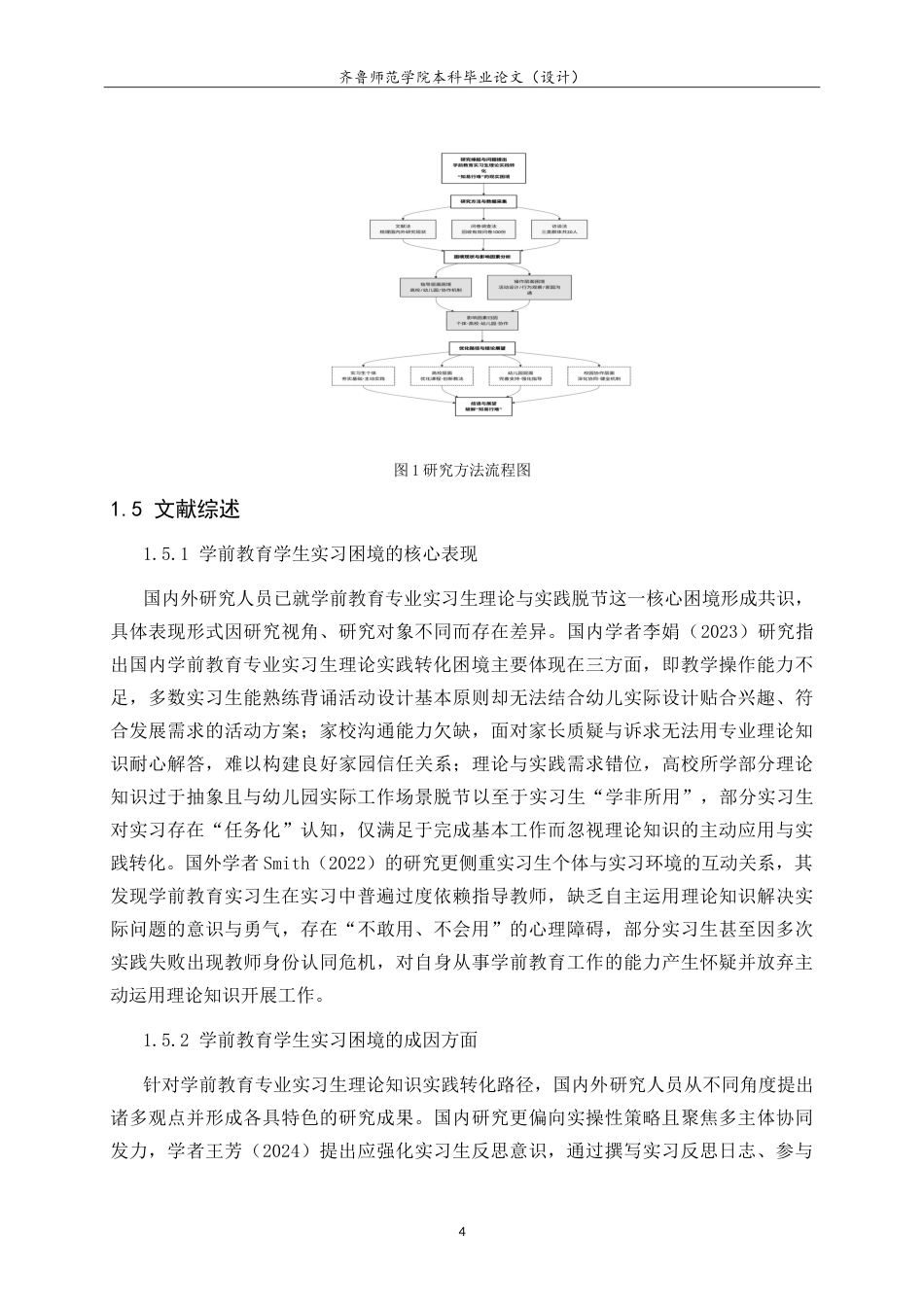 26年WH学前教育 学前教育专业实习生理论知识实践转化的困境与路径研究1.43-AI25.37-约25900字符.doc_第9页