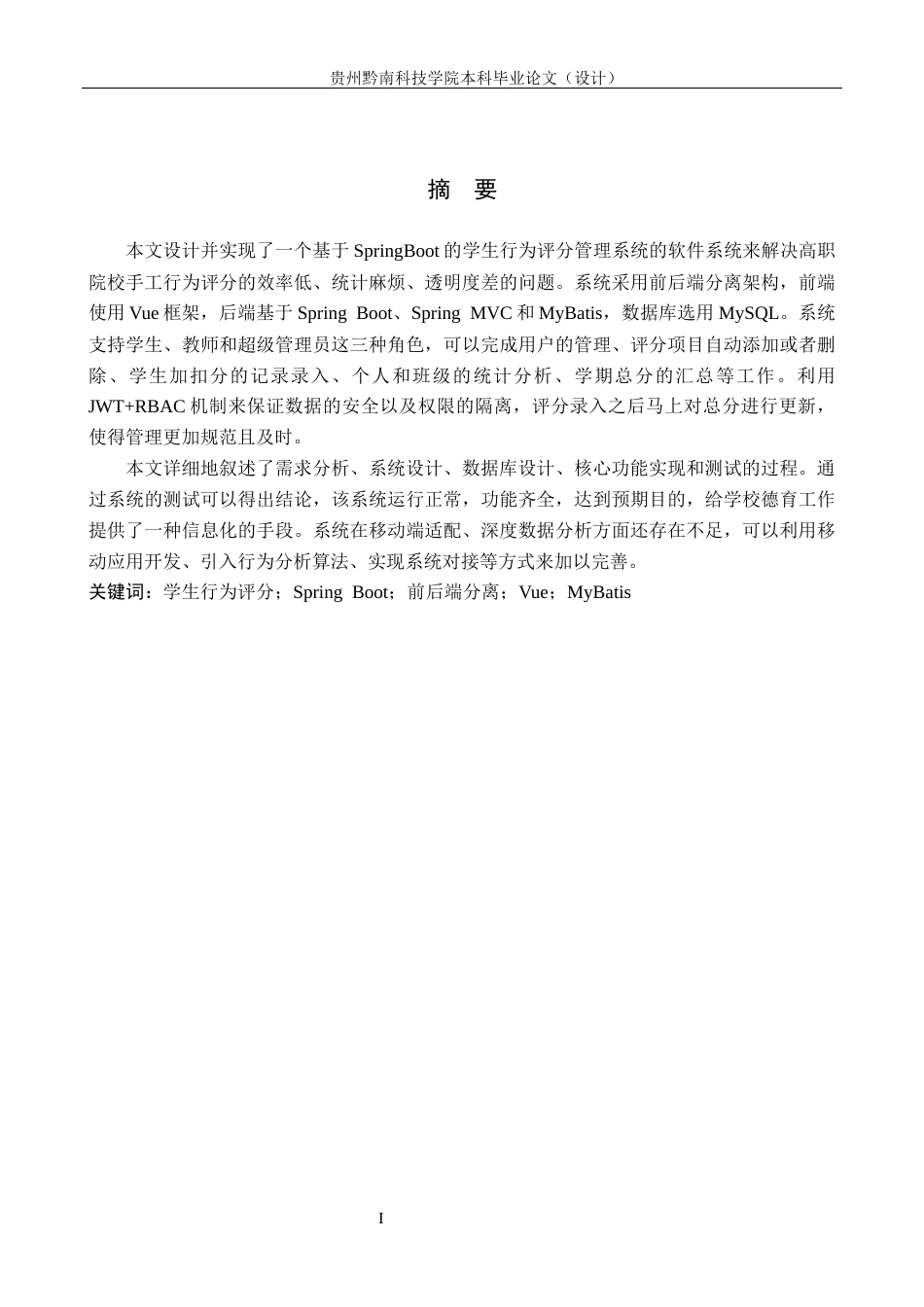 26年WH计算机科学与技术 基于Springboot的学生行为评分管理系统设计与实现3.43-AI11.55-约17563字符.docx_第1页