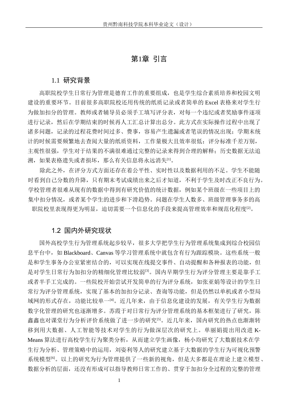 26年WH计算机科学与技术 基于Springboot的学生行为评分管理系统设计与实现3.43-AI11.55-约17563字符.docx_第5页