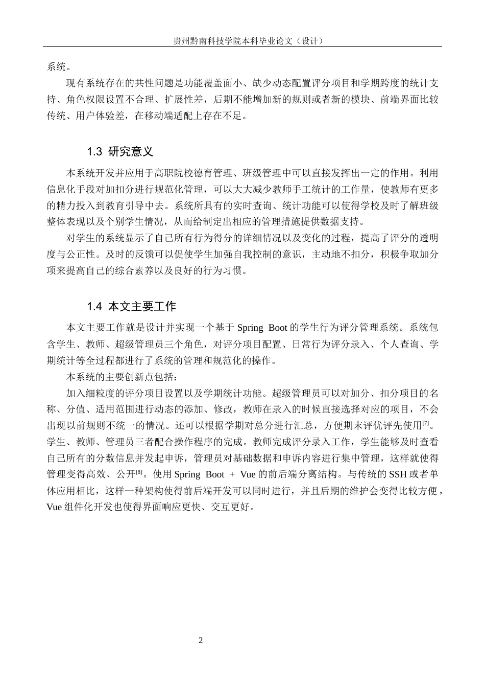 26年WH计算机科学与技术 基于Springboot的学生行为评分管理系统设计与实现3.43-AI11.55-约17563字符.docx_第6页
