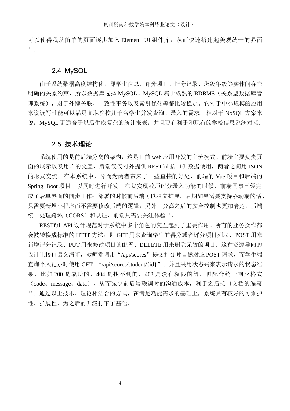 26年WH计算机科学与技术 基于Springboot的学生行为评分管理系统设计与实现3.43-AI11.55-约17563字符.docx_第8页