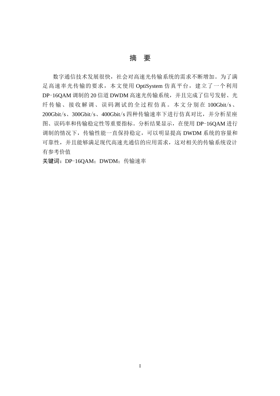 26年WH通信工程 DP-16QAM在DWDM高速传输中的性能分析与优化9.45-AI4.73-约9043字符.docx_第1页