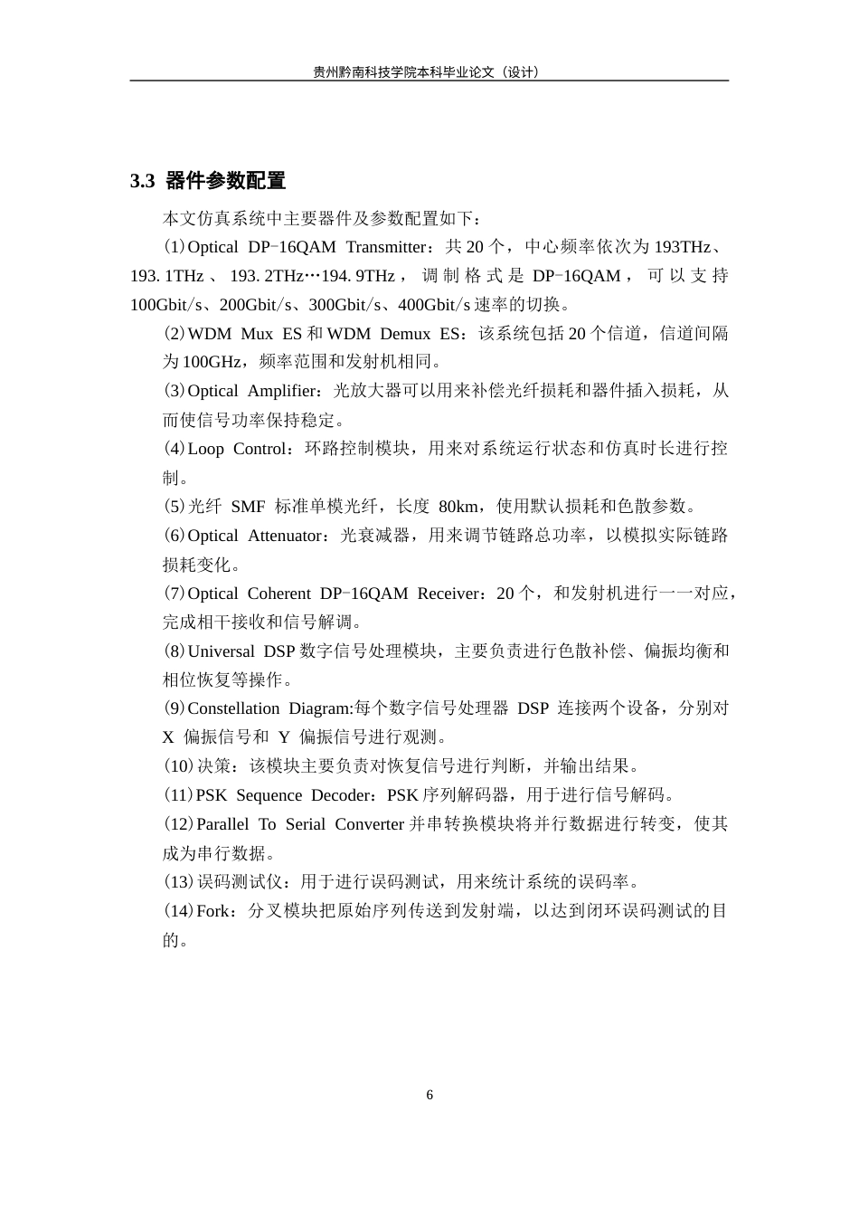 26年WH通信工程 DP-16QAM在DWDM高速传输中的性能分析与优化9.45-AI4.73-约9043字符.docx_第10页