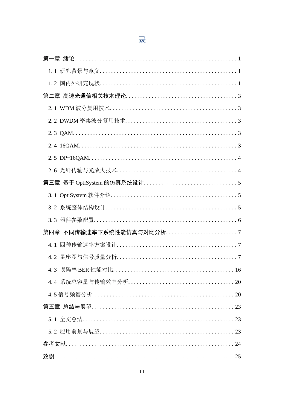 26年WH通信工程 DP-16QAM在DWDM高速传输中的性能分析与优化9.45-AI4.73-约9043字符.docx_第3页