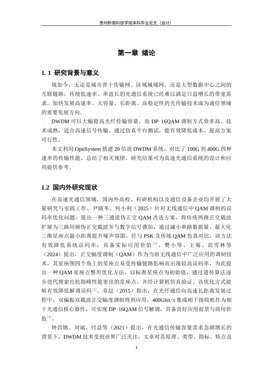 26年WH通信工程 DP-16QAM在DWDM高速传输中的性能分析与优化9.45-AI4.73-约9043字符.docx_第5页