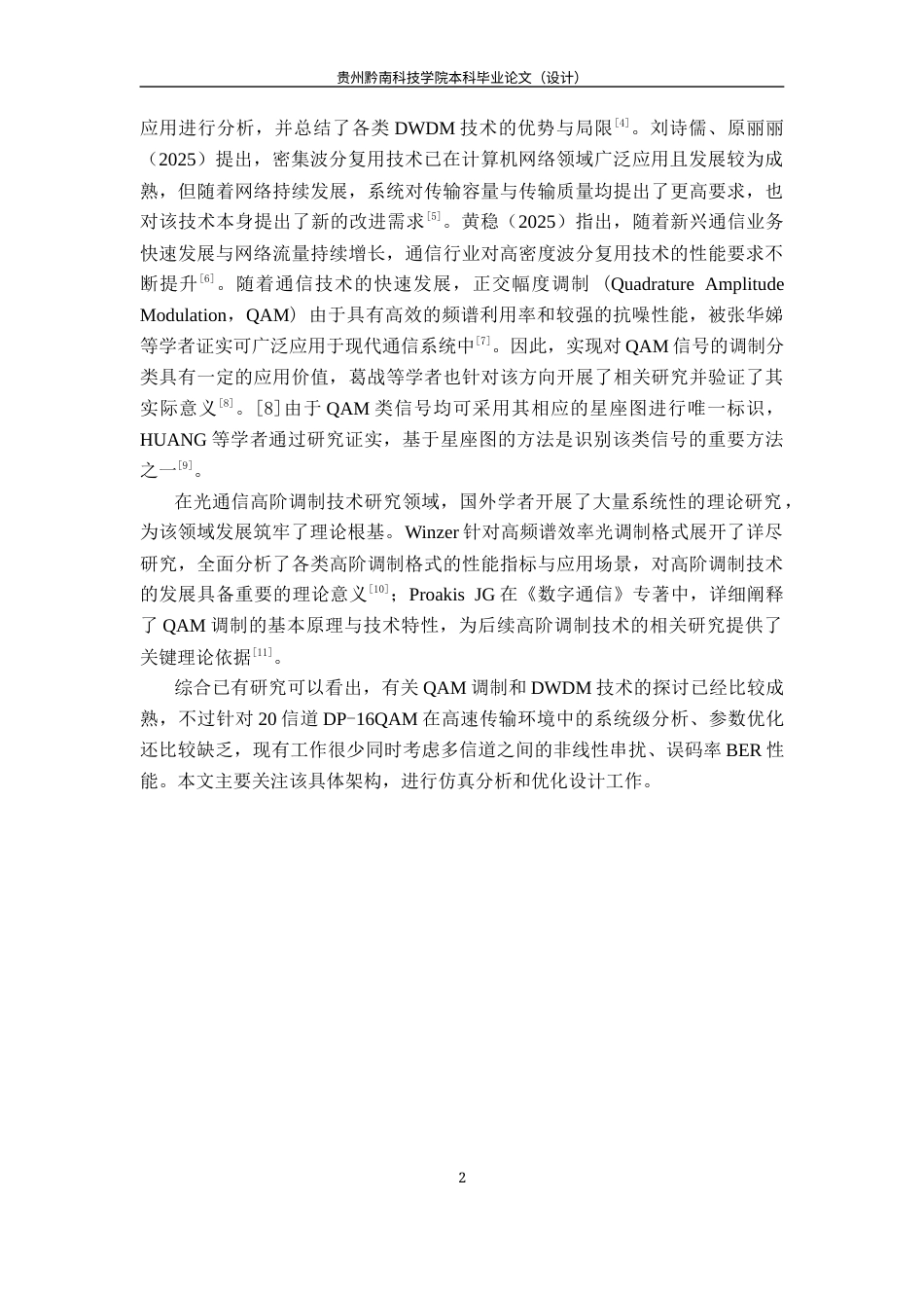 26年WH通信工程 DP-16QAM在DWDM高速传输中的性能分析与优化9.45-AI4.73-约9043字符.docx_第6页