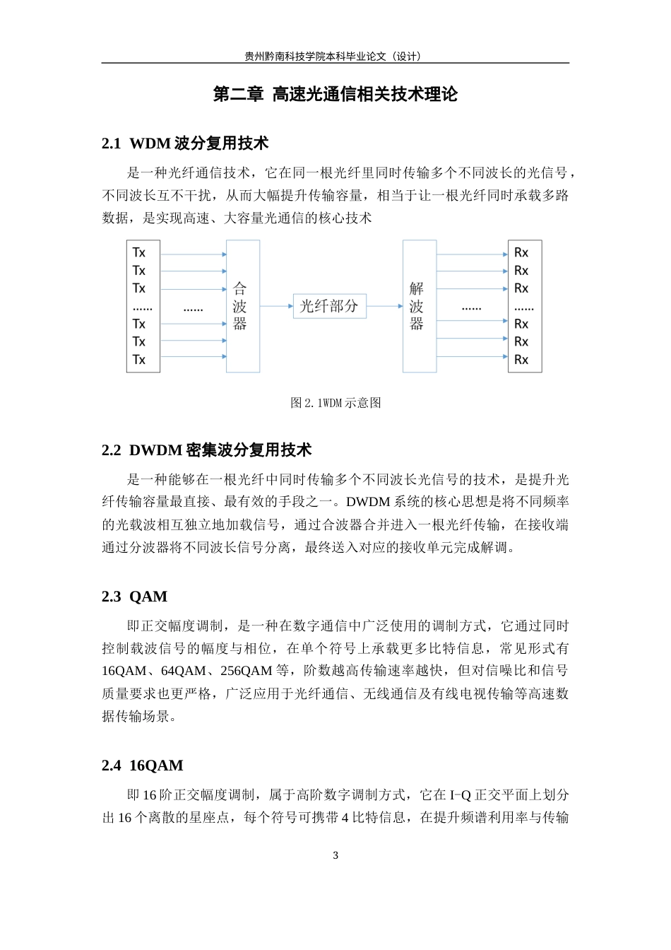 26年WH通信工程 DP-16QAM在DWDM高速传输中的性能分析与优化9.45-AI4.73-约9043字符.docx_第7页