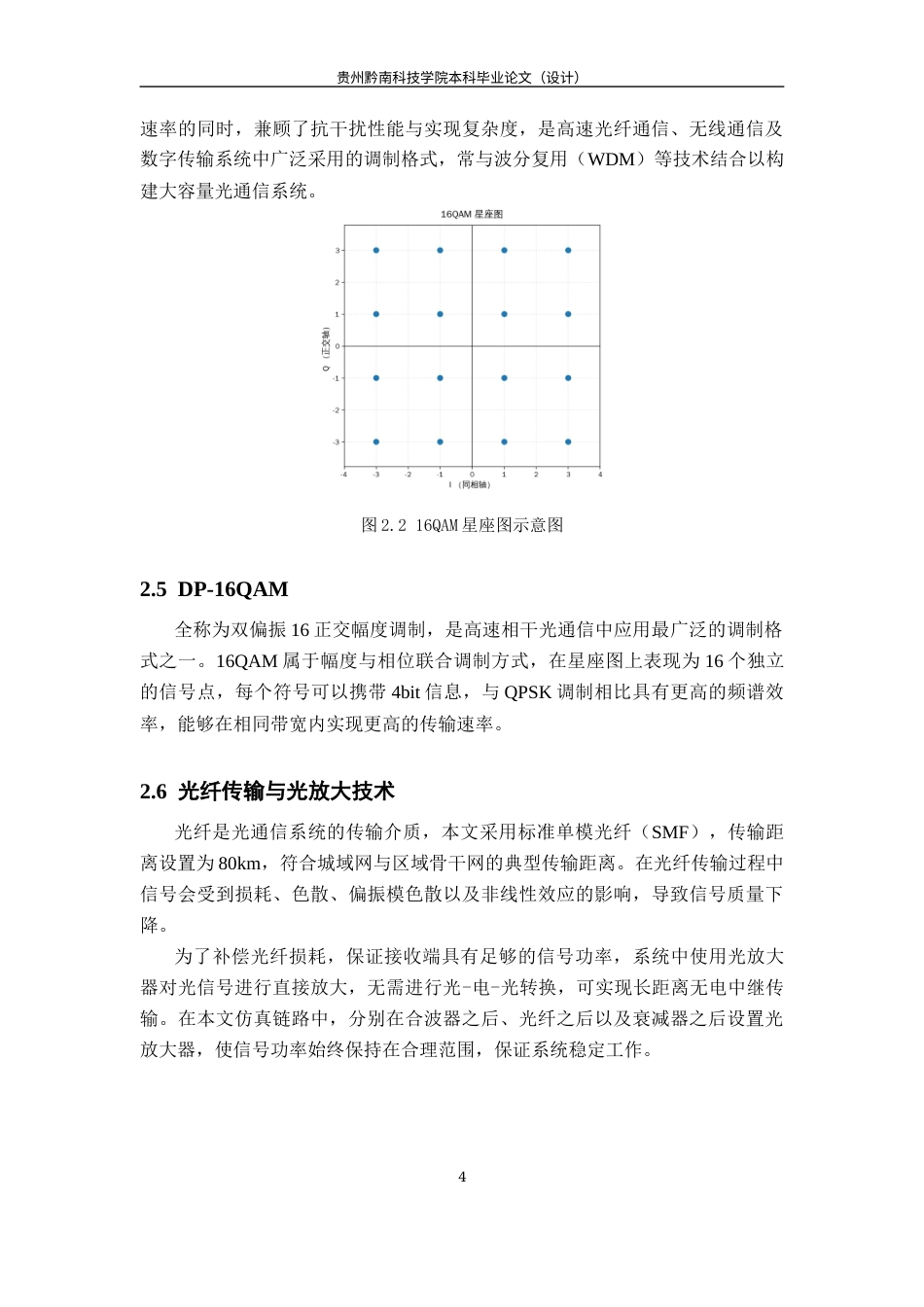 26年WH通信工程 DP-16QAM在DWDM高速传输中的性能分析与优化9.45-AI4.73-约9043字符.docx_第8页