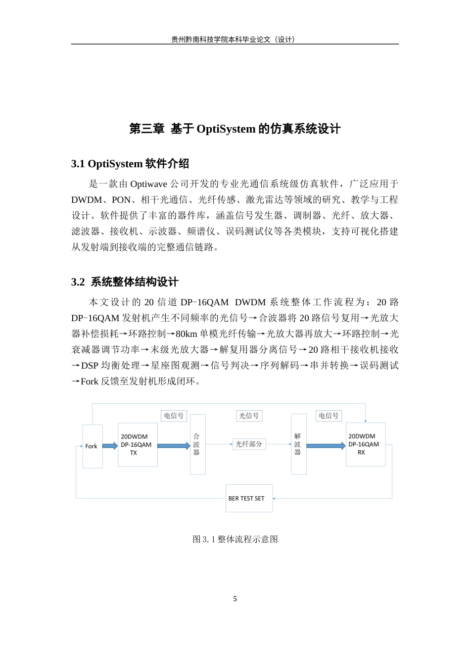 26年WH通信工程 DP-16QAM在DWDM高速传输中的性能分析与优化9.45-AI4.73-约9043字符.docx_第9页