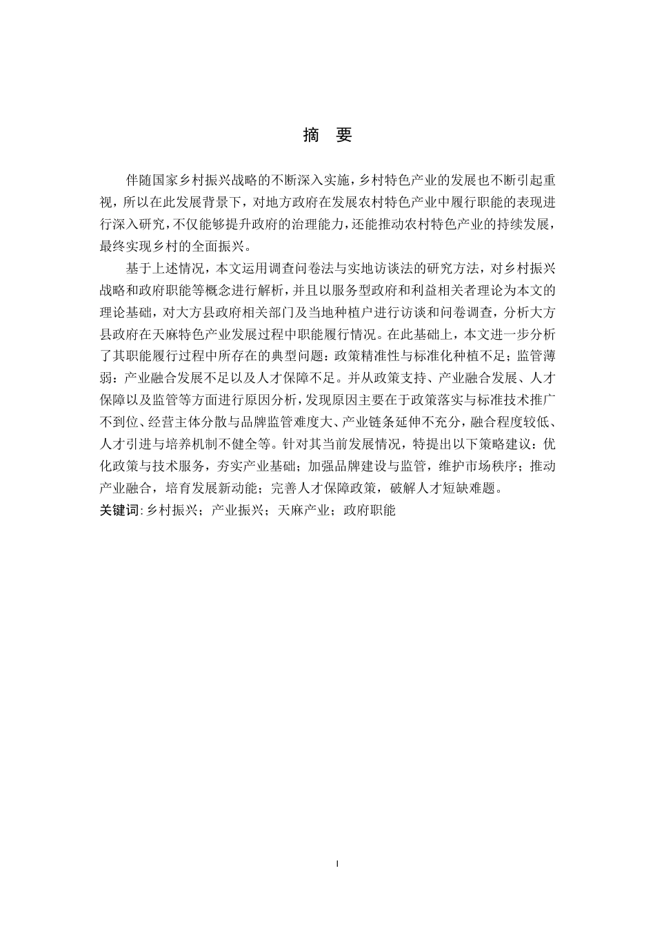 26年WH行政管理 大方县政府在天麻特色产业发展中的职能优化研究16.57-AI12.12-约22244字符.pdf_第1页