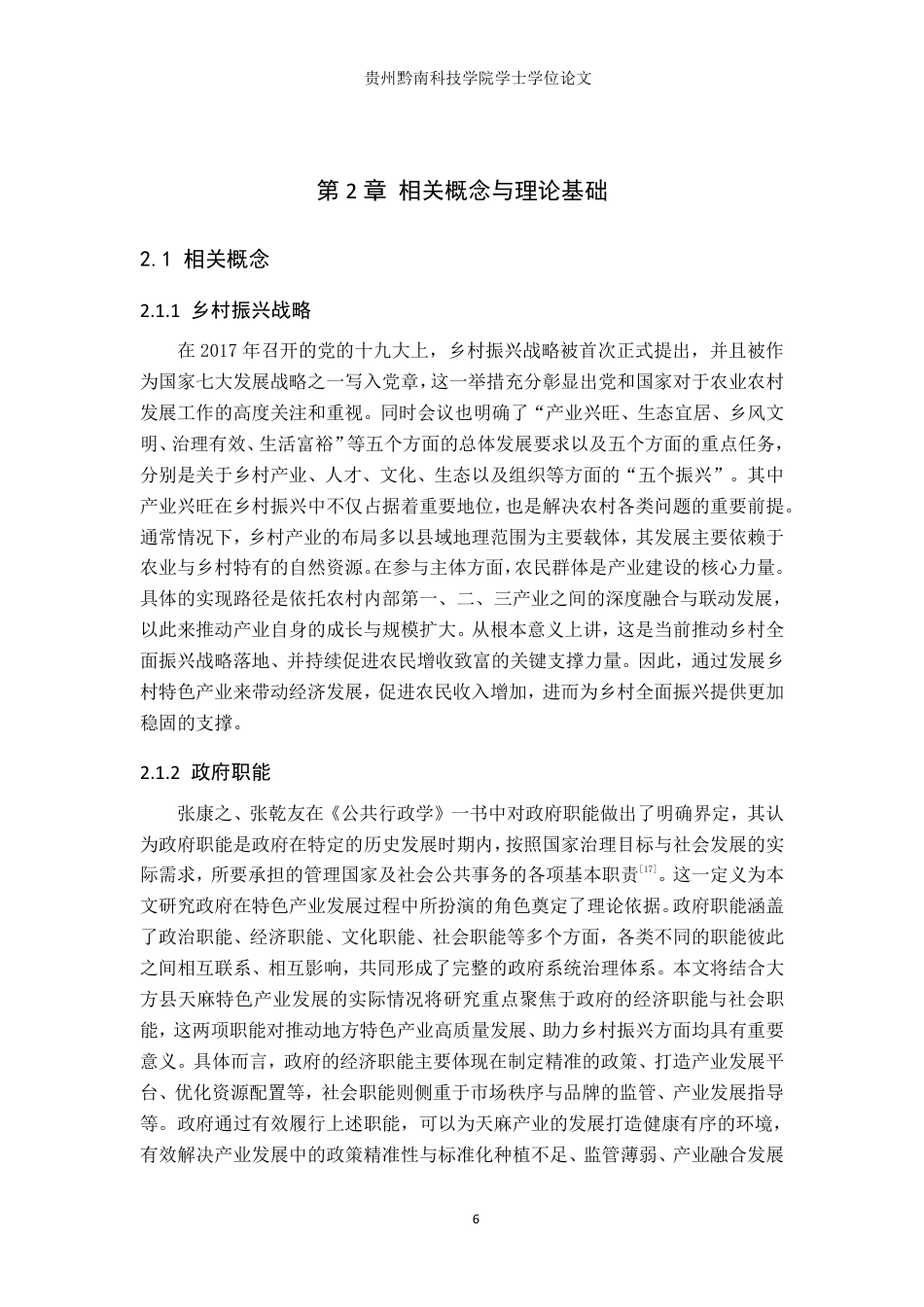 26年WH行政管理 大方县政府在天麻特色产业发展中的职能优化研究16.57-AI12.12-约22244字符.pdf_第10页