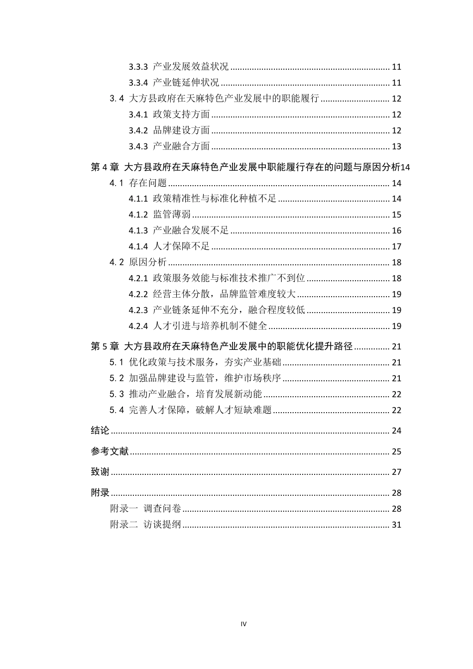 26年WH行政管理 大方县政府在天麻特色产业发展中的职能优化研究16.57-AI12.12-约22244字符.pdf_第4页