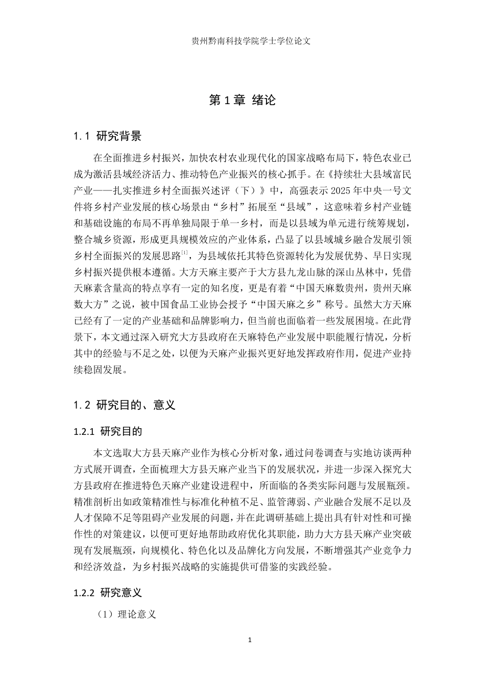 26年WH行政管理 大方县政府在天麻特色产业发展中的职能优化研究16.57-AI12.12-约22244字符.pdf_第5页