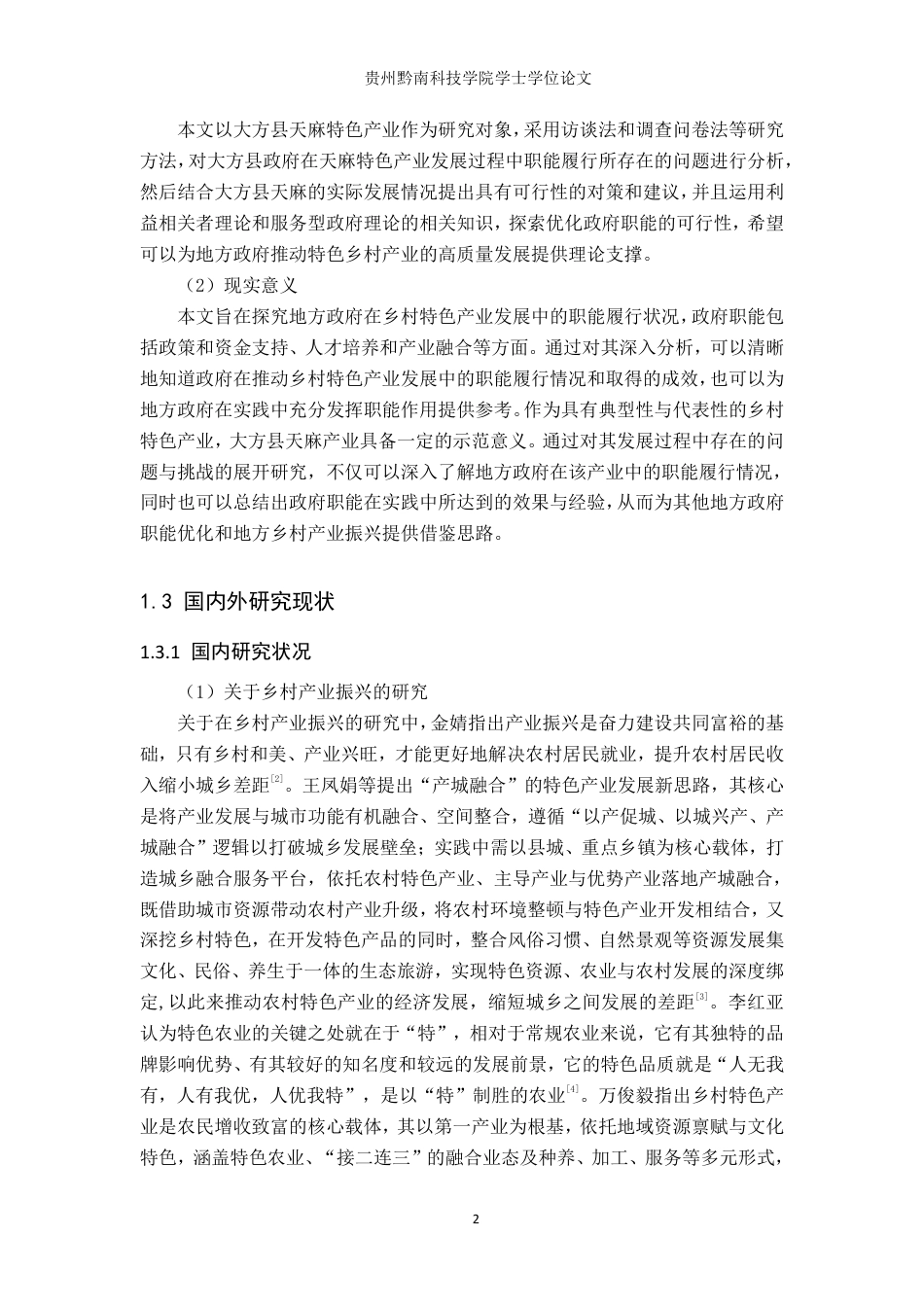 26年WH行政管理 大方县政府在天麻特色产业发展中的职能优化研究16.57-AI12.12-约22244字符.pdf_第6页