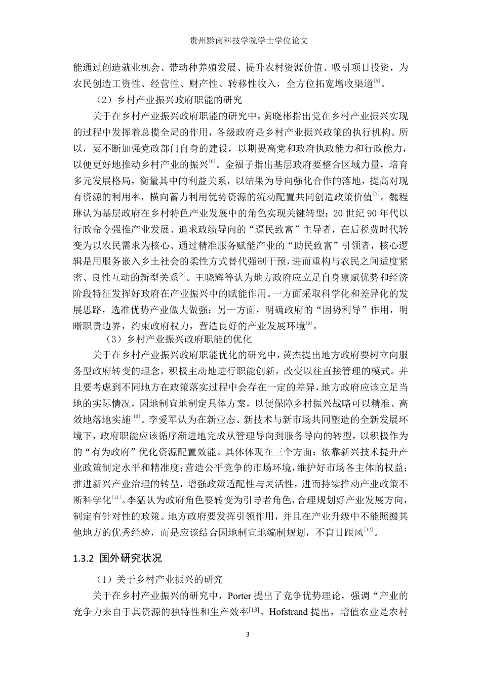 26年WH行政管理 大方县政府在天麻特色产业发展中的职能优化研究16.57-AI12.12-约22244字符.pdf_第7页