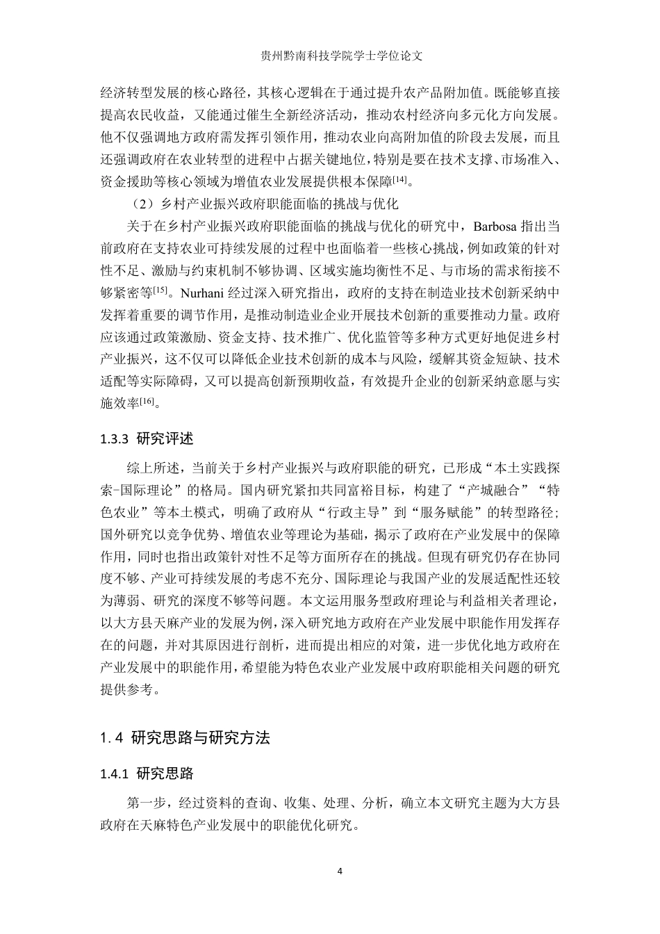 26年WH行政管理 大方县政府在天麻特色产业发展中的职能优化研究16.57-AI12.12-约22244字符.pdf_第8页