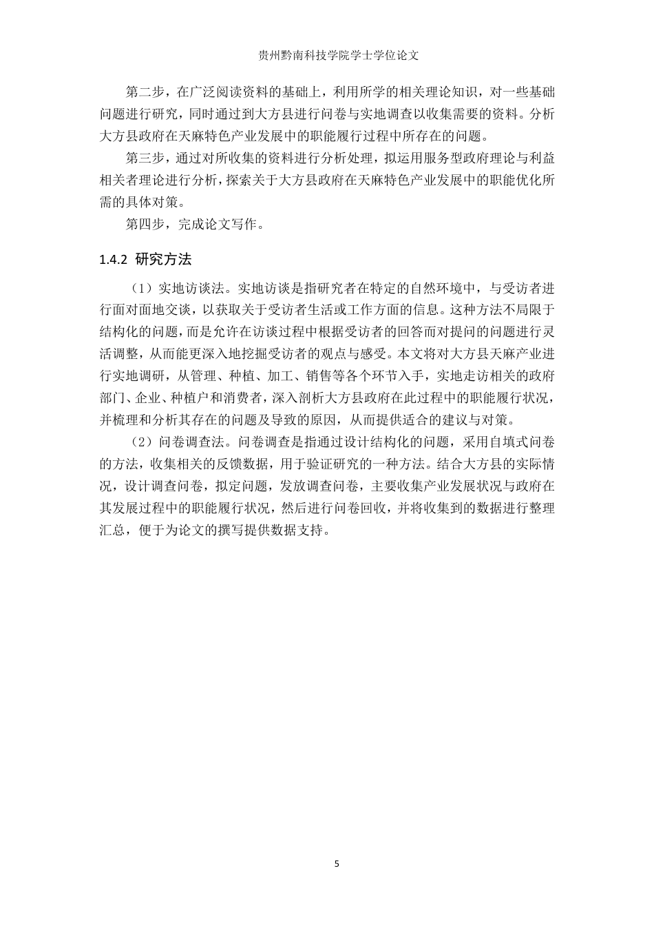 26年WH行政管理 大方县政府在天麻特色产业发展中的职能优化研究16.57-AI12.12-约22244字符.pdf_第9页