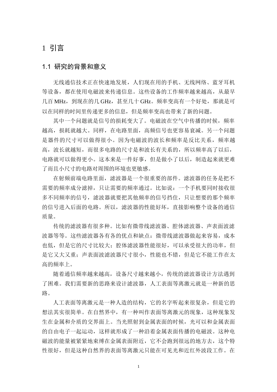 26年WH电子信息工程 基于人工表面等离激元结构的单端带通滤波器10.58-AI5.12-约15573字符.docx_第4页
