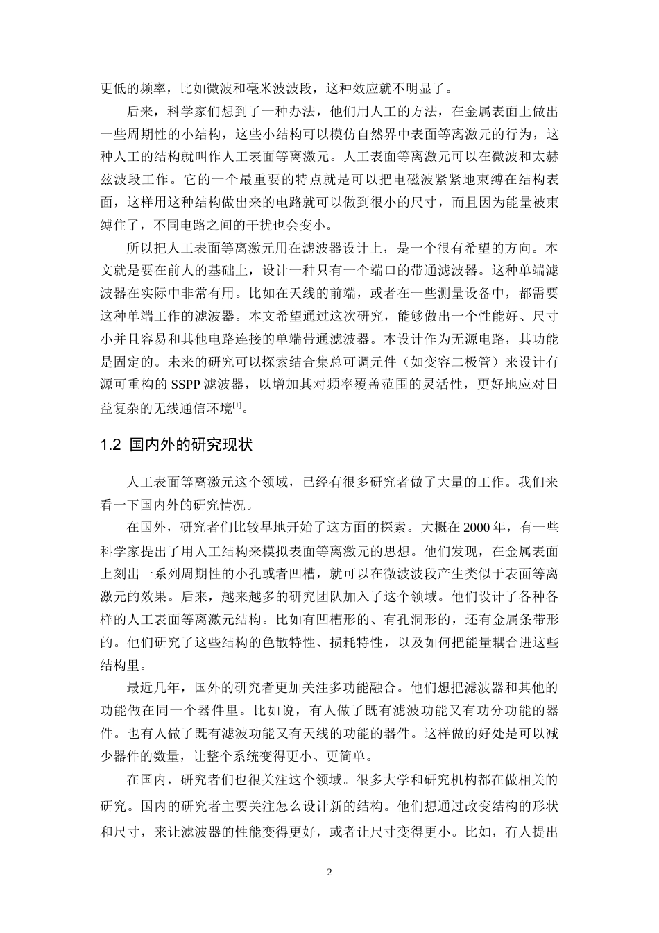 26年WH电子信息工程 基于人工表面等离激元结构的单端带通滤波器10.58-AI5.12-约15573字符.docx_第5页