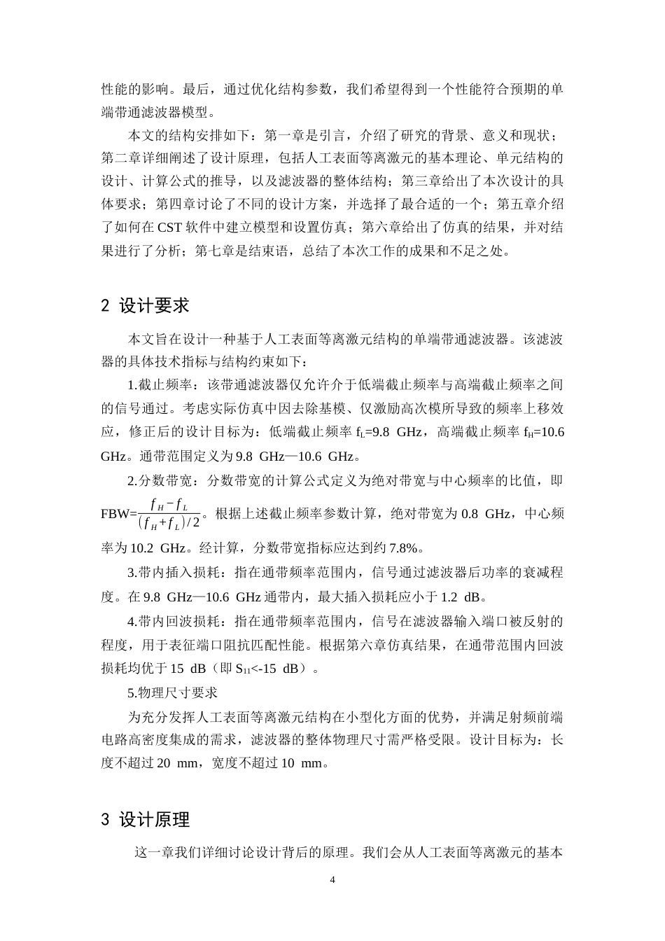 26年WH电子信息工程 基于人工表面等离激元结构的单端带通滤波器10.58-AI5.12-约15573字符.docx_第7页