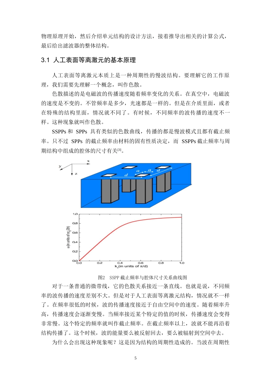 26年WH电子信息工程 基于人工表面等离激元结构的单端带通滤波器10.58-AI5.12-约15573字符.docx_第8页