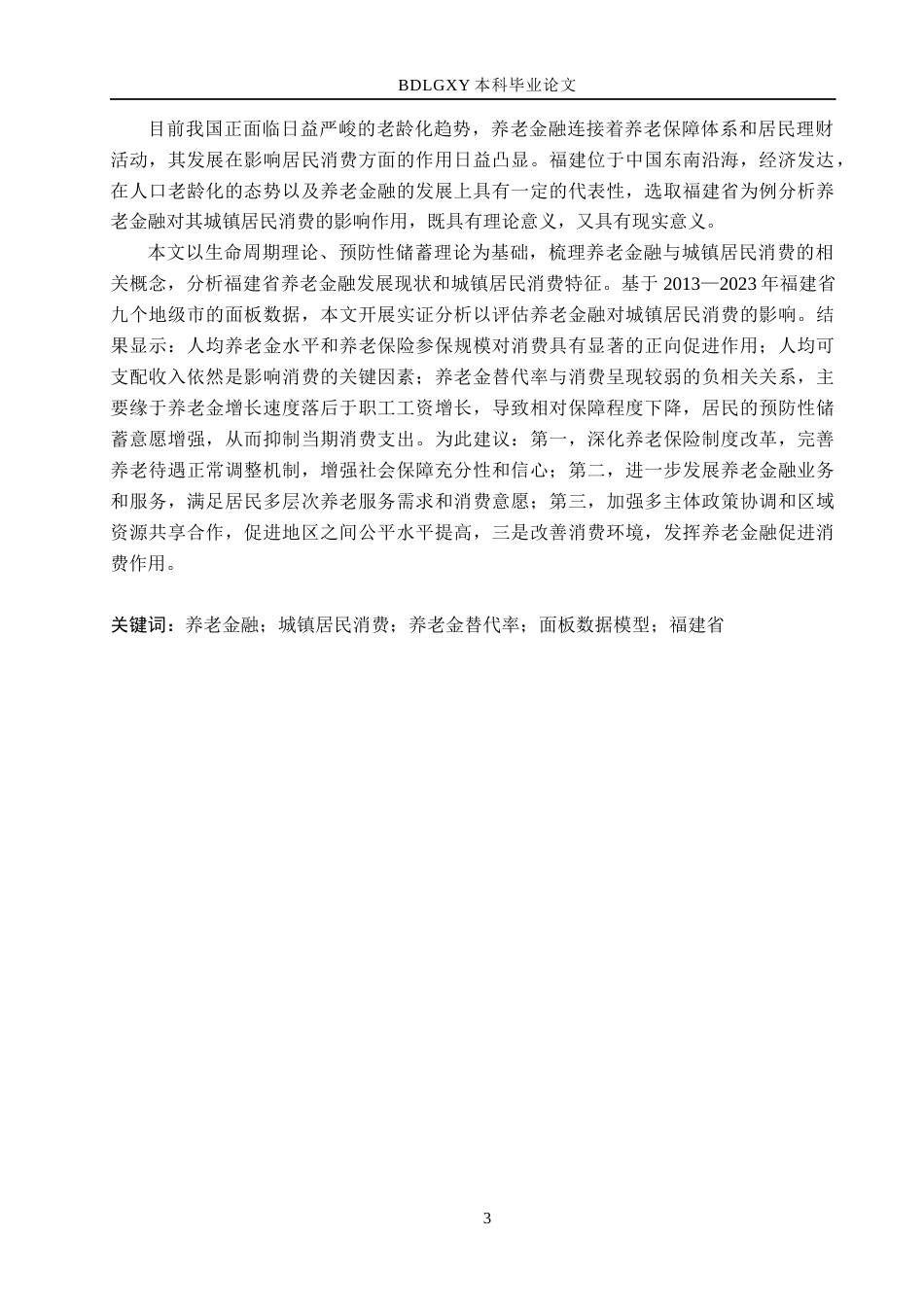 26年WH金融工程 养老金融对福建省城镇居民消费的影响分析19.22-AI24.64(20469字).docx_第2页