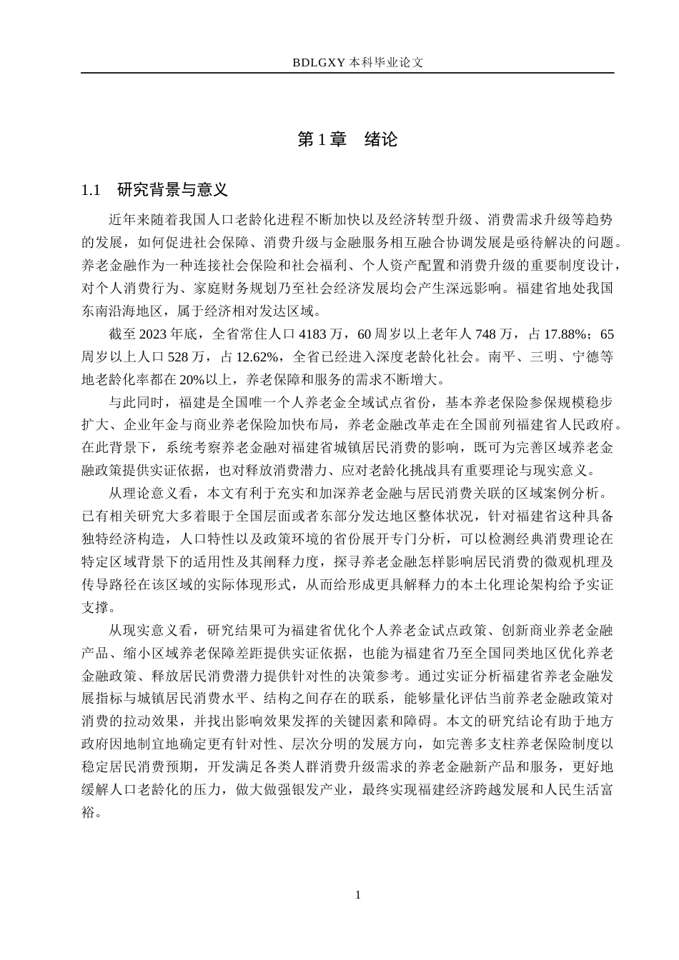 26年WH金融工程 养老金融对福建省城镇居民消费的影响分析19.22-AI24.64(20469字).docx_第6页