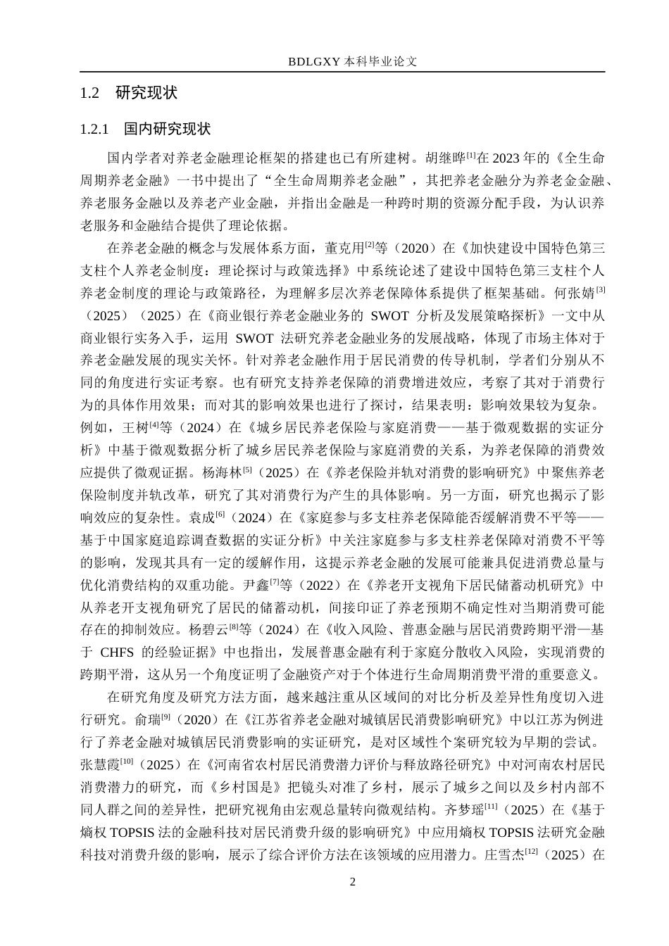 26年WH金融工程 养老金融对福建省城镇居民消费的影响分析19.22-AI24.64(20469字).docx_第7页