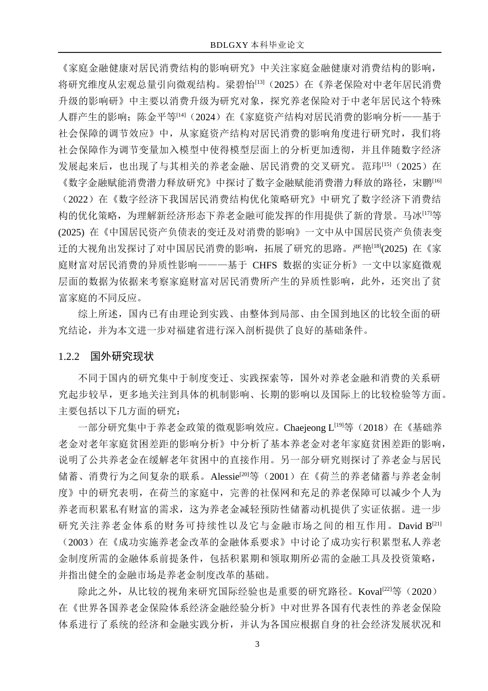 26年WH金融工程 养老金融对福建省城镇居民消费的影响分析19.22-AI24.64(20469字).docx_第8页