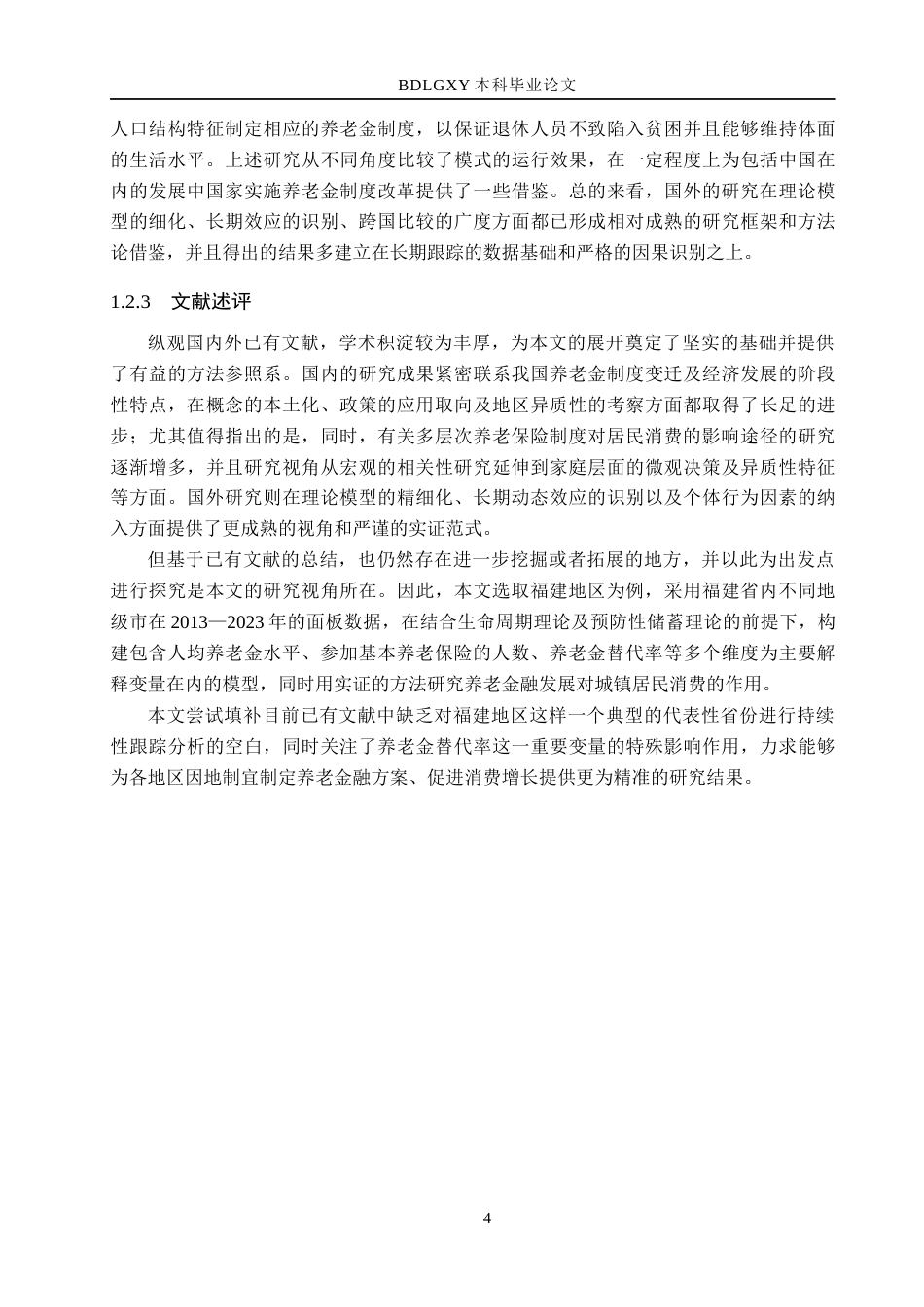 26年WH金融工程 养老金融对福建省城镇居民消费的影响分析19.22-AI24.64(20469字).docx_第9页