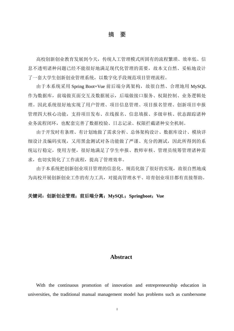 26年WH计算机科学与技术 大学生创新创业管理系统设计与实现6.0-AI11.77-约19804字符.docx_第1页