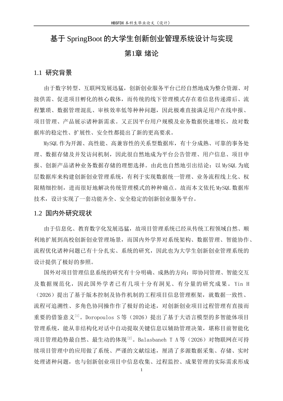 26年WH计算机科学与技术 大学生创新创业管理系统设计与实现6.0-AI11.77-约19804字符.docx_第5页