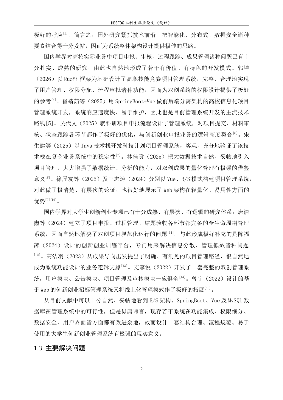 26年WH计算机科学与技术 大学生创新创业管理系统设计与实现6.0-AI11.77-约19804字符.docx_第6页