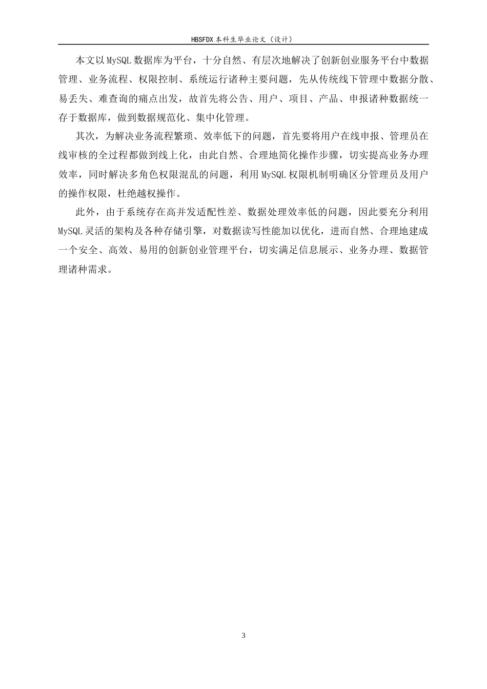 26年WH计算机科学与技术 大学生创新创业管理系统设计与实现6.0-AI11.77-约19804字符.docx_第7页